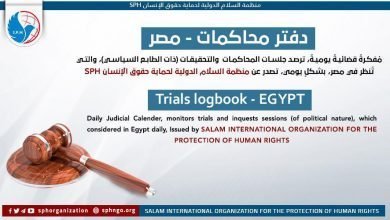 دفتر محاكمات مصر 10 يناير 2019