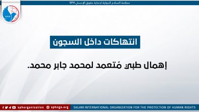 إهمال طبي مُتعمد لمحمد جابر محمد