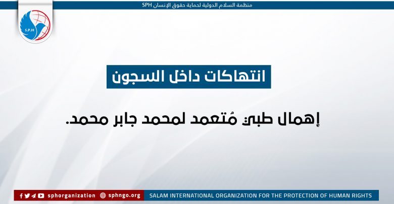 إهمال طبي مُتعمد لمحمد جابر محمد