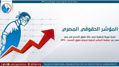 المؤشر الحقوقي.. العدد 17 من النشرة الحقوقية الشهرية، التي تصدر عن المنظمة