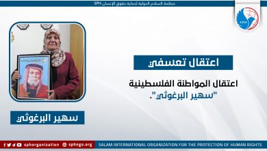 اعتقال المواطنة الفلسطينية "سهير البرغوثي"