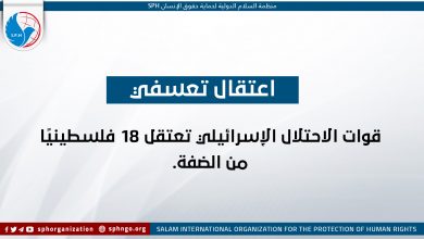 قوات الاحتلال الإسرائيلي تعتقل 18 فلسطينيًا من الضفة