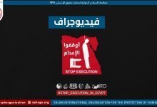 أوقفوا الإعدام | فيديوجراف