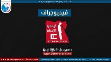 أوقفوا الإعدام | فيديوجراف