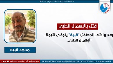 بعد براءته، المعتقل "قبية" يتوفى نتيجة الإهمال الطبي