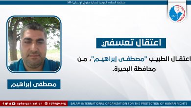 اعتقال الطبيب "مصطفى إبراهيم"، من محافظة البحيرة