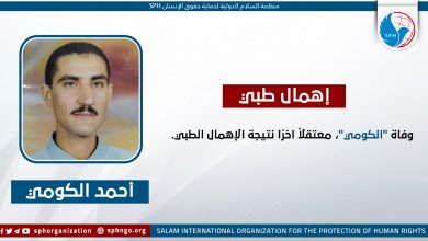 وفاة "الكومي"، معتقلاً آخرًا نتيجة الإهمال الطبي