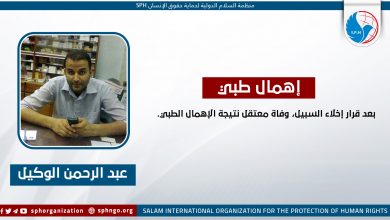بعد قرار إخلاء السبيل، وفاة معتقل نتيجة الإهمال الطبي