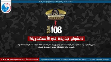 القضية 108 عسكرية... دنشواي جديدة في الأسكندرية