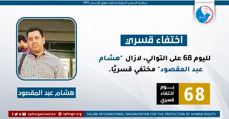 لليوم 68 على التوالي، لازال "هشام عبد المقصود" مختفي قسريًا