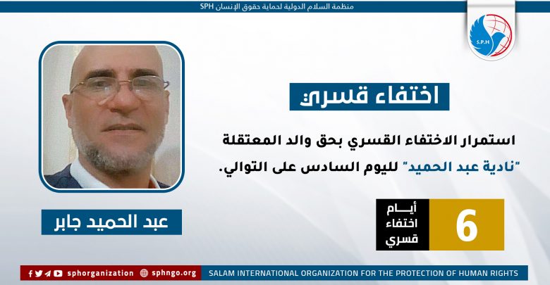 استمرار الاختفاء القسري بحق والد المعتقلة "نادية عبد الحميد" لليوم السادس على التوالي