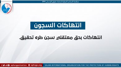 انتهاكات بحق معتقلي سجن طره تحقيق