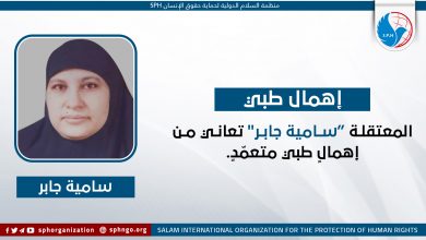 المعتقلة “سامية جابر" تعاني من إهمالٍ طبي متعمّدٍ