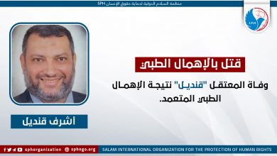 وفاة المعتقل " قنديل" نتيجة الإهمال الطبي المتعمد