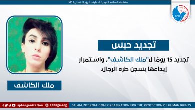 تجديد 15 يومًا ل"ملك الكاشف"، واستمرار إيداعها بسجن طره الرجال