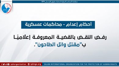 رفض النقض بالقضية المعروفة إعلاميًا ب"مقتل وائل الطاحون"