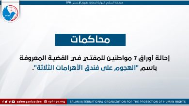 إحالة أوراق 7 مواطنين للمفتي في القضية المعروفة باسم "الهجوم على فندق الأهرامات الثلاثة"