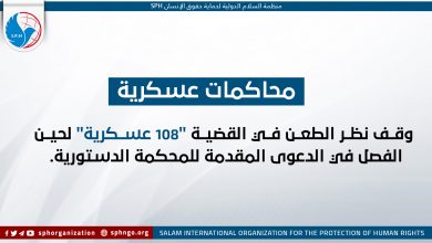 وقف نظر الطعن في القضية "108 عسكرية" لحين الفصل في الدعوى المقدمة للمحكمة الدستورية