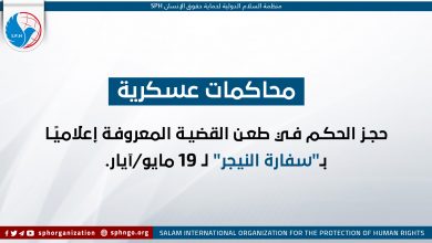 حجز الحكم في طعن القضية المعروفة بـ"سفارة النيجر"لـ19 مايو/آيار