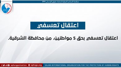 اعتقال تعسفي بحق 5 مواطنين، من محافظة الشرقية