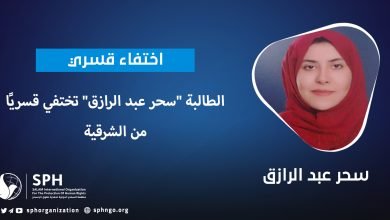 الطالبة "سحر عبد الرازق" تختفي قسريًا من الشرقية