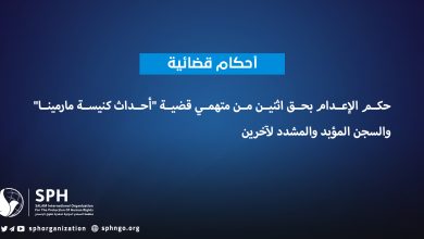 حكم الإعدام بحق اثنين من متهمي قضية "أحداث كنيسة مارمينا" والسجن المؤبد والمشدد لآخرين