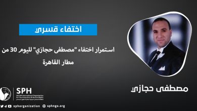 استمرار اختفاء "مصطفى حجازي" لليوم 30 من مطار القاهرة