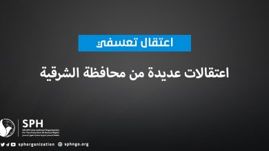 اعتقالات عديدة من محافظة الشرقية