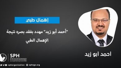 "أحمد أبو زيد" مهدد بفقد بصره نتيجة الإهمال الطبي