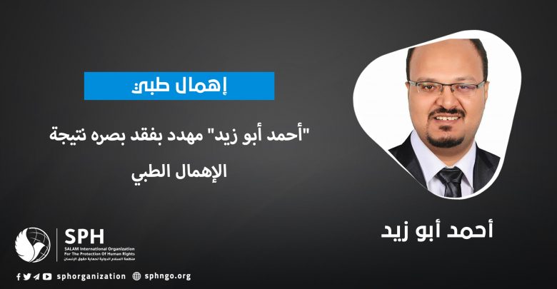 "أحمد أبو زيد" مهدد بفقد بصره نتيجة الإهمال الطبي
