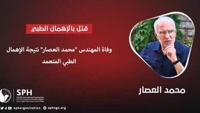 ‎وفاة المهندس "محمد العصار" نتيجة الإهمال الطبي المتعمد