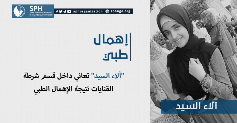 "آلاء السيد" تعاني داخل قسم شرطة القنايات نتيجة الإهمال الطبي