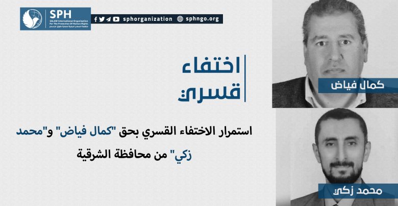 استمرار الاختفاء القسري بحق "كمال فياض" و"محمد زكي" من محافظة الشرقية