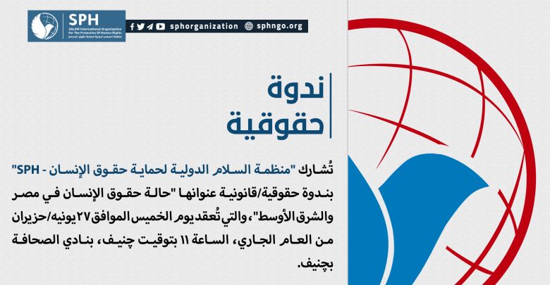 حقوق الإنسان في مصر والشرق الأوسط