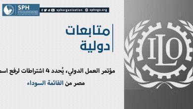 مؤتمر العمل الدولي، يُحدد 4 اشتراطات لرفع اسم مصر من القائمة السوداء