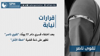بعد اختفاء قسري دام 17 يومًا، "تقوي ناصر" تظهر على ذمة قضية "خطة الأمل"
