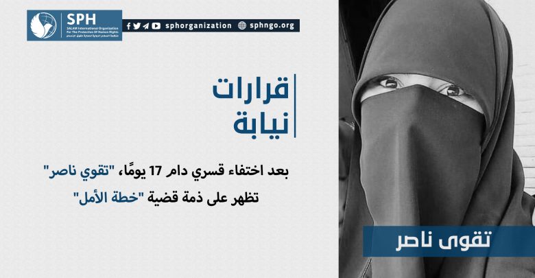 بعد اختفاء قسري دام 17 يومًا، "تقوي ناصر" تظهر على ذمة قضية "خطة الأمل"
