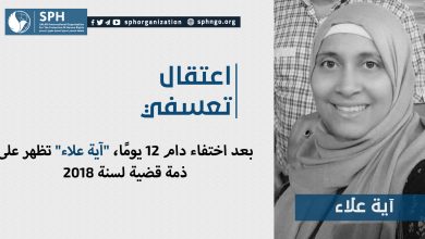 بعد اختفاء دام 12 يومًا، "آية علاء" تظهر على ذمة قضية لسنة 2018