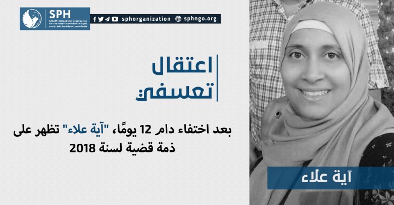 بعد اختفاء دام 12 يومًا، "آية علاء" تظهر على ذمة قضية لسنة 2018