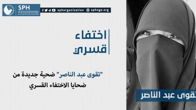"تقوى عبد الناصر" ضحية جديدة من ضحايا الاختفاء القسري