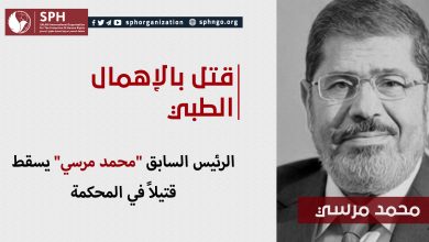 تُوفيالرئيس السابق "محمد مرسي" يسقط قتيلاً في المحكمة اليوم الاثنين الموافق 17 يونيه/حزيران، الدكتور والرئيس السابق "محمد مرسي"، والبالغ من العمر 68 عامًا، داخل المحكمة أثناء جلسته في القضية المعروفة إعلاميًا بـ"التخابر مع حماس"، متأثرًا بسكتة قلبية، وذلك بعد إصابته بنوبة إغماء وتم نقله للمستشفى بعدها. وبحسب ماورد للمنظمة، فإنَّ الرئيس محمد مرسي عانى من الإهمال الطبي والقتل بالبطئ منذ اللحظة الأولى لاعتقاله، حيثُ إنَّه يعاني من مرض السكر المزمن، والذي أدى نتيجة ظروف الاحتجاز السيئة والحرمان من العلاج إلى مضاعفات خطيرة بينها الضعف الشديد في الإبصار بالعين اليسرى، وبثور في الفم والأسنان، فضلاً عن تكرار تعرضه لغيبوبة نقص السكر في الدم، هذا بالإضافة لإصابته بالتهابات روماتزمية حادة بالعمود الفقري وفقرات الرقبة نتيجة إجباره على النوم على الأرض. إضافةً إلى سوء التغذية وحرمانه من دخول الطعام المناسب لظروفه الصحية، ورفض دخول الملابس أو معدات النظافة الشخصية، مما أثّر بالسلب على حالته الصحية وأصابه بأمراض مزمنة عديدة. يُذكر أنّه تم تقديم طلب للمحكمة عدة مرات للسماح له بالعلاج وتوفير الرعاية الصحية المناسبة له، ولكن لم يتم الإستجابة لكافة الطلبات منذ عام 2013 وحتى اليوم. وتُعرب المنظمة عن بالغ أسفها لما تعرّض له الرئيس "محمد مرسي" طوال 6 سنوات من إهمال طبي تسّبب مباشرةً بموته، وتؤكد أن الإهمال الطبي يُعد واحدًا من وسائل التعذيب طويلة المدى، وخرقًا واضحًا للائحة السجون المصرية، والدستور المصري أيضًا. كذلك، وتندد بكل انتهاكات التعذيب والإهمال الطبي لما في ذلك من مخالفة للقانون الدولي والمواثيق الدولية التي صدقت عليها مصر وأهمها: اتفاقية مناهضة التعذيب، الإعلان العالمي لحقوق الإنسان، والعهد الدولي للحقوق السياسية والمدنية، وتطالب كافة الأجهزة الأمنية المصرية بتوفير الرعاية الصحية اللازمة للمعتقلين داخل مقرات الاحتجاز