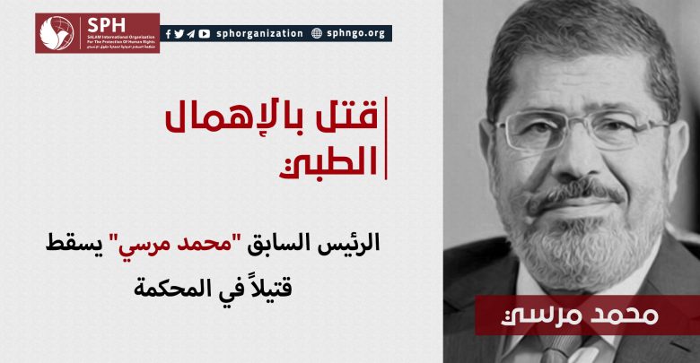 تُوفيالرئيس السابق "محمد مرسي" يسقط قتيلاً في المحكمة اليوم الاثنين الموافق 17 يونيه/حزيران، الدكتور والرئيس السابق "محمد مرسي"، والبالغ من العمر 68 عامًا، داخل المحكمة أثناء جلسته في القضية المعروفة إعلاميًا بـ"التخابر مع حماس"، متأثرًا بسكتة قلبية، وذلك بعد إصابته بنوبة إغماء وتم نقله للمستشفى بعدها. وبحسب ماورد للمنظمة، فإنَّ الرئيس محمد مرسي عانى من الإهمال الطبي والقتل بالبطئ منذ اللحظة الأولى لاعتقاله، حيثُ إنَّه يعاني من مرض السكر المزمن، والذي أدى نتيجة ظروف الاحتجاز السيئة والحرمان من العلاج إلى مضاعفات خطيرة بينها الضعف الشديد في الإبصار بالعين اليسرى، وبثور في الفم والأسنان، فضلاً عن تكرار تعرضه لغيبوبة نقص السكر في الدم، هذا بالإضافة لإصابته بالتهابات روماتزمية حادة بالعمود الفقري وفقرات الرقبة نتيجة إجباره على النوم على الأرض. إضافةً إلى سوء التغذية وحرمانه من دخول الطعام المناسب لظروفه الصحية، ورفض دخول الملابس أو معدات النظافة الشخصية، مما أثّر بالسلب على حالته الصحية وأصابه بأمراض مزمنة عديدة. يُذكر أنّه تم تقديم طلب للمحكمة عدة مرات للسماح له بالعلاج وتوفير الرعاية الصحية المناسبة له، ولكن لم يتم الإستجابة لكافة الطلبات منذ عام 2013 وحتى اليوم. وتُعرب المنظمة عن بالغ أسفها لما تعرّض له الرئيس "محمد مرسي" طوال 6 سنوات من إهمال طبي تسّبب مباشرةً بموته، وتؤكد أن الإهمال الطبي يُعد واحدًا من وسائل التعذيب طويلة المدى، وخرقًا واضحًا للائحة السجون المصرية، والدستور المصري أيضًا. كذلك، وتندد بكل انتهاكات التعذيب والإهمال الطبي لما في ذلك من مخالفة للقانون الدولي والمواثيق الدولية التي صدقت عليها مصر وأهمها: اتفاقية مناهضة التعذيب، الإعلان العالمي لحقوق الإنسان، والعهد الدولي للحقوق السياسية والمدنية، وتطالب كافة الأجهزة الأمنية المصرية بتوفير الرعاية الصحية اللازمة للمعتقلين داخل مقرات الاحتجاز
