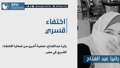 رانيا عبدالفتاح، ضحية أخرى من ضحايا الاختفاء القسري في مصر