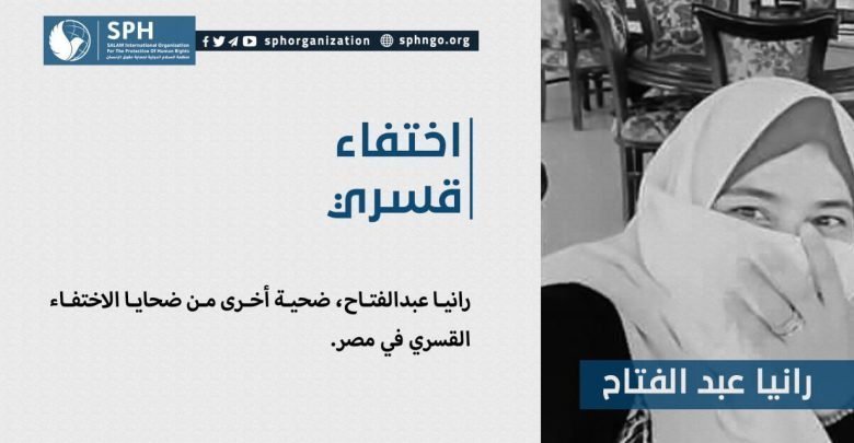 رانيا عبدالفتاح، ضحية أخرى من ضحايا الاختفاء القسري في مصر