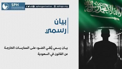 بيان رسمي يُلقي الضوء على الممارسات الخارجة عن القانون في السعودية