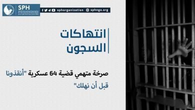 صرخة متهمي قضية 64 عسكرية "أنقذونا قبل أن نهلك"