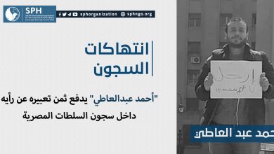 "أحمد عبدالعاطي" يدفع ثمن تعبيره عن رأيه داخل سجون السلطات المصرية