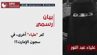 كم "علياء" أخرى، في سجون الإمارت؟!