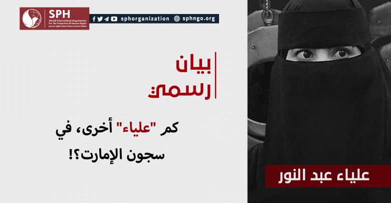 كم "علياء" أخرى، في سجون الإمارت؟!