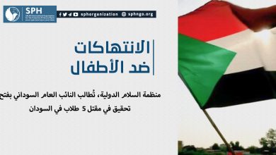 منظمة السلام الدولية، تُطالب النائب العام السوداني بفتح تحقيق في مقتل 5 طلاب في السودان